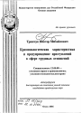 Криминологическая характеристика и предупреждение преступлений в сфере трудовых отношений тема автореферата диссертации по юриспруденции