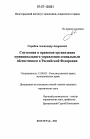 Системная и правовая организация муниципального управления социальным обеспечением в Российской Федерации тема диссертации по юриспруденции