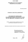 Правовое регулирование железнодорожных перевозок грузов по российскому законодательству тема диссертации по юриспруденции