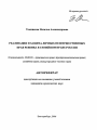 Реализация и защита личных неимущественных прав ребенка в семейном праве России тема автореферата диссертации по юриспруденции