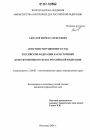 Акты Конституционного Суда Российской Федерации как источники конституционного права Российской Федерации тема диссертации по юриспруденции