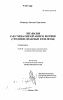 Эвтаназия как социально-правовое явление тема диссертации по юриспруденции