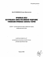 Правовые акты Центрального банка Российской Федерации: финансово-правовые аспекты теории тема автореферата диссертации по юриспруденции