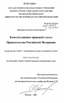 Конституционно-правовой статус Правительства Российской Федерации тема диссертации по юриспруденции