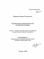 Строительное законодательство Российской империи тема автореферата диссертации по юриспруденции