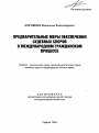 Предварительные меры обеспечения судебных споров в международном гражданском процессе тема автореферата диссертации по юриспруденции