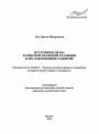 Источники права в римской правовой традиции и их современное развитие тема автореферата диссертации по юриспруденции
