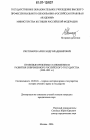 Правовые проблемы становления и развития современного Российского государства тема диссертации по юриспруденции