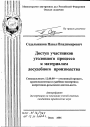 Доступ участников уголовного процесса к материалам досудебного производства тема автореферата диссертации по юриспруденции