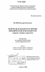 Контроль и надзор как формы юридической деятельности: вопросы теории и практики тема диссертации по юриспруденции
