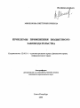 Проблемы применения бюджетного законодательства тема автореферата диссертации по юриспруденции