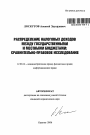 Распределение налоговых доходов между государственными и местными бюджетами тема автореферата диссертации по юриспруденции