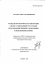 Гражданско-правовое регулирование сделок с земельными участками сельскохозяйственного назначения и земельными долями тема автореферата диссертации по юриспруденции