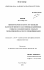 Административно-правовое регулирование взаимодействия негосударственных коллективных субъектов с исполнительными органами государственной власти в Российской Федерации тема диссертации по юриспруденции