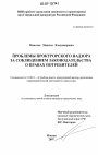 Проблемы прокурорского надзора за соблюдением законодательства о правах потребителей тема диссертации по юриспруденции