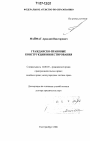 Гражданско-правовые конструкции инвестирования тема диссертации по юриспруденции