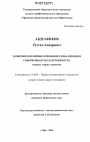 Экономико-правовые основания глобализации и современная государственность тема диссертации по юриспруденции