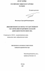 Лицензирование как форма государственного регулирования предпринимательской деятельности в России и США тема диссертации по юриспруденции