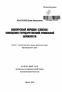 Конкурсный порядок (способ) замещения государственной служебной должности тема автореферата диссертации по юриспруденции