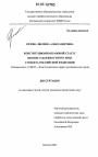 Конституционно-правовой статус высшего должностного лица субъекта Российской Федерации тема диссертации по юриспруденции