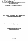 Локальное правовое регулирование аграрных отношений тема диссертации по юриспруденции