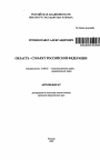 Область - субъект Российской Федерации тема автореферата диссертации по юриспруденции