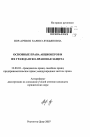 Основные права акционеров и их гражданско-правовая защита тема автореферата диссертации по юриспруденции