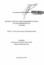 Институт роспуска представительного органа государственной власти в России тема автореферата диссертации по юриспруденции