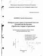 Избирательное право в правовой системе Российской Федерации тема диссертации по юриспруденции