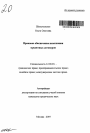 Правовое обеспечение исполнения кредитных договоров тема автореферата диссертации по юриспруденции