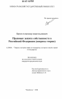 Правовая защита собственности в Российской Федерации тема диссертации по юриспруденции