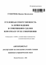 Уголовная ответственность за принуждение к совершению сделки или отказу от ее совершения тема автореферата диссертации по юриспруденции
