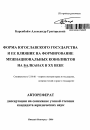 Форма югославского государства и ее влияние на формирование межнациональных конфликтов на Балканах в XX веке тема автореферата диссертации по юриспруденции