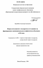 Форма югославского государства и ее влияние на формирование межнациональных конфликтов на Балканах в XX веке тема диссертации по юриспруденции