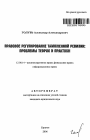 Правовое регулирование таможенной ревизии тема автореферата диссертации по юриспруденции