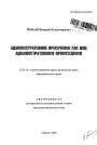 Административное пресечение как вид административного принуждения тема автореферата диссертации по юриспруденции