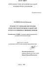 Правовое регулирование обеспечения безопасности потерпевших и свидетелей из числа осужденных к лишению свободы тема диссертации по юриспруденции