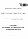 Равенство как правовая категория тема автореферата диссертации по юриспруденции