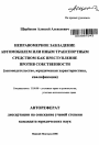 Неправомерное завладение автомобилем или иным транспортным средством как преступление против собственности тема автореферата диссертации по юриспруденции