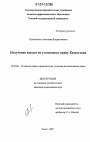 Получение взятки по уголовному праву Казахстана тема диссертации по юриспруденции