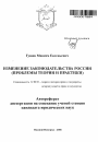 Изменение законодательства России тема автореферата диссертации по юриспруденции