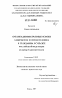 Организационно-правовые основы защиты прав и свобод человека и гражданина в субъекте Российской Федерации тема диссертации по юриспруденции
