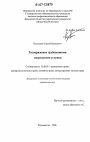 Распоряжение требованиями посредством уступки тема диссертации по юриспруденции