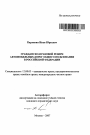 Гражданско-правовой режим автомобильных дорог общего пользования в Российской Федерации тема автореферата диссертации по юриспруденции