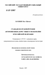 Гражданско-правовой режим автомобильных дорог общего пользования в Российской Федерации тема диссертации по юриспруденции