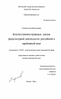 Конституционно-правовые основы физкультурной деятельности: российский и зарубежный опыт тема диссертации по юриспруденции