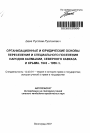 Организационные и юридические основы переселения и специального поселения народов Калмыкии, Северного Кавказа и Крыма. 1943-1956 гг. тема автореферата диссертации по юриспруденции