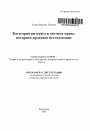 Категория интереса в частном праве: историко-правовое исследование тема автореферата диссертации по юриспруденции
