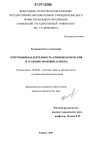 Коррупционная деятельность тема диссертации по юриспруденции