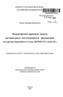 Международно-правовые модели региональных интеграционных объединений тема автореферата диссертации по юриспруденции